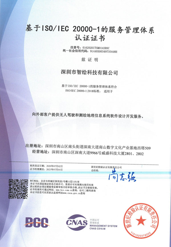 基于ISO IEC 20000-1的服务管理体系认证证书